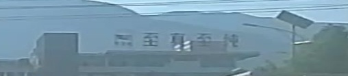 大理至真至纯食品科技有限公司