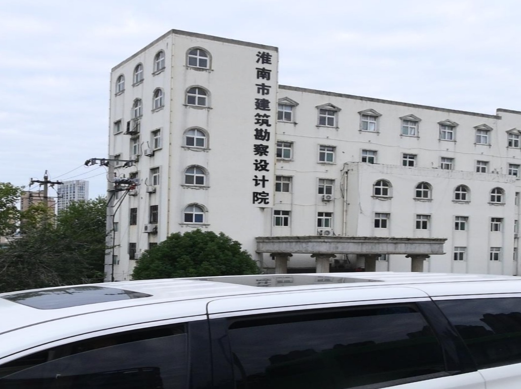 淮南市建筑勘察设计院