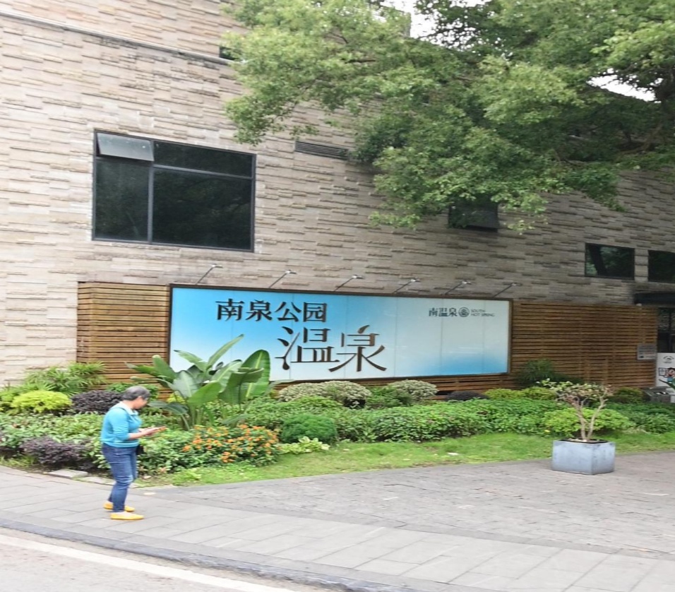 南拳公园温泉