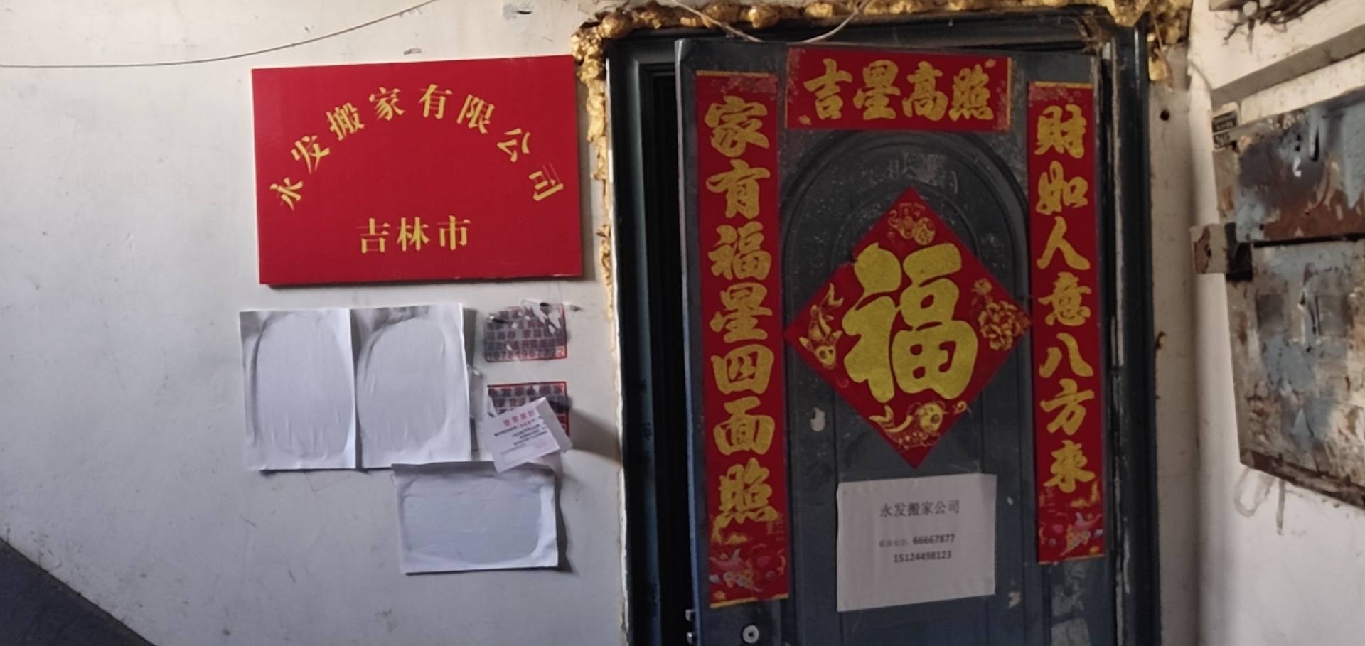 吉林永发搬家公司