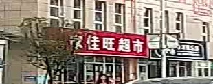 家佳旺超市(安居路店)