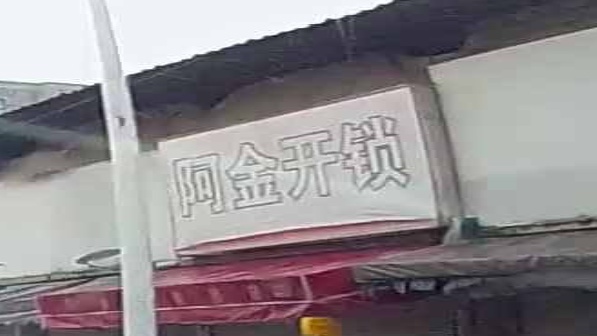 阿金开锁