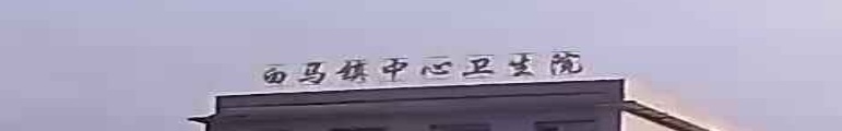 涟源市白马镇中心卫生院