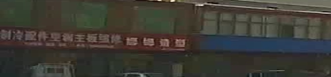 顺牛制冷配件空调主板维修