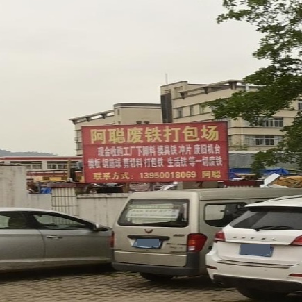同安阿聪废铁打抱场