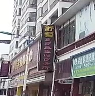 舒馨足疗养生保健会所(佳华购物中心店)