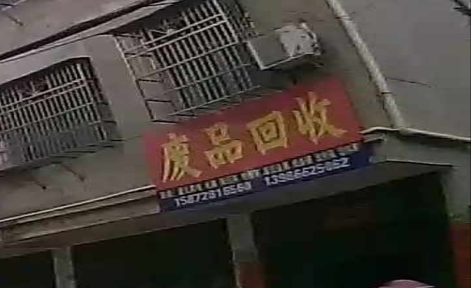废品回收