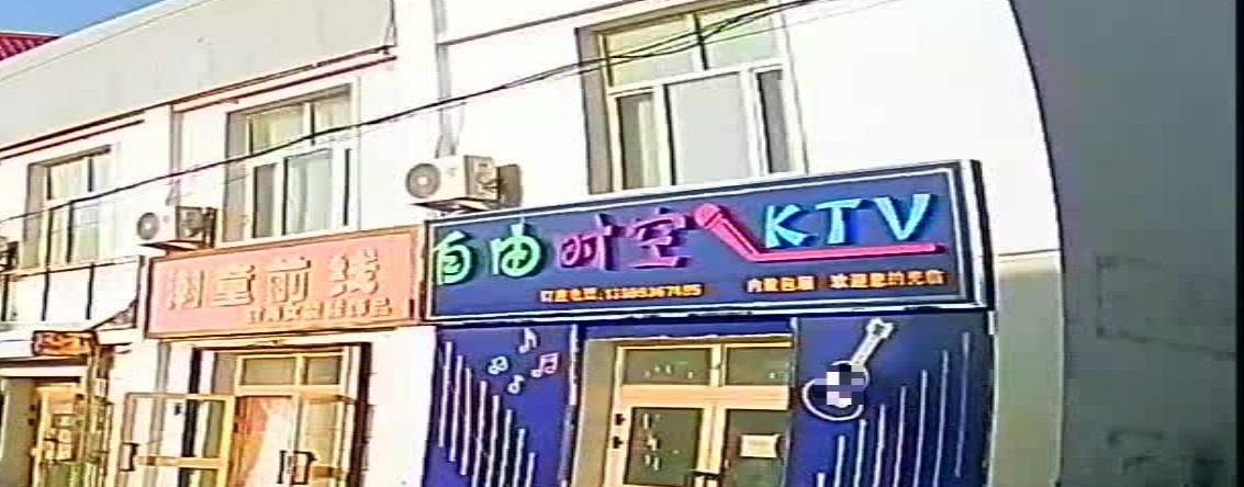 自由时空KTV