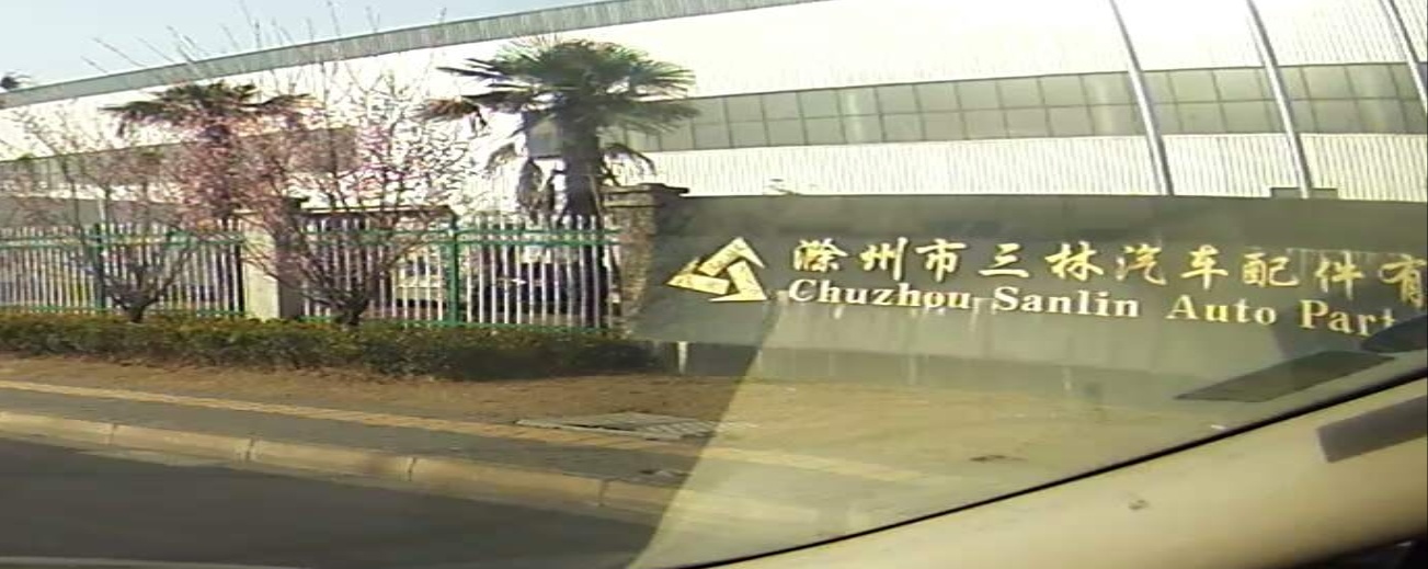 滁州市三林汽车配件有限公司