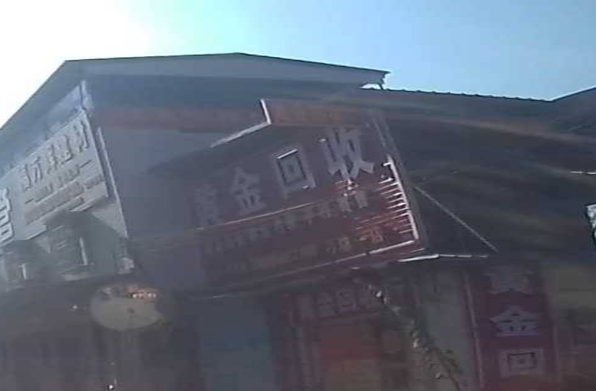 黄金回收(刁坊一店)