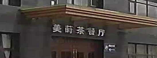 美莳茶餐馆