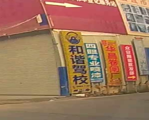 信宜市和谐驾校
