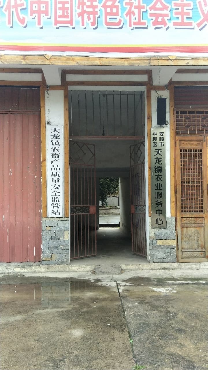 平坝县天龙镇农业服务中心