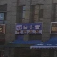 柠兴五金(乐荟城店)