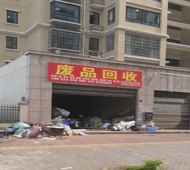 废铁回收