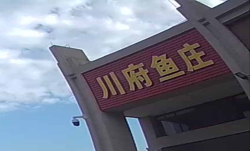 川府渔庄