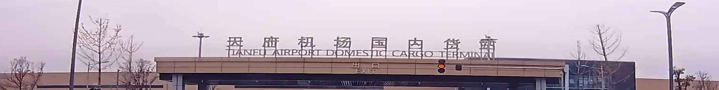 成都天府国际机场体育中心