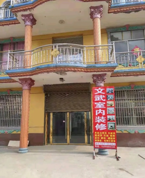 文武室内装潢