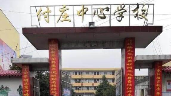 泌阳县付庄乡中心学校