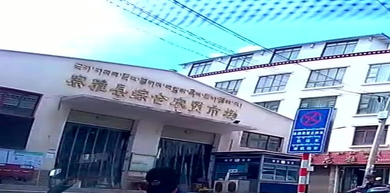 察雅县农贸市场