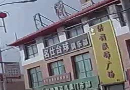 名仕台球俱乐部(东西大街店)