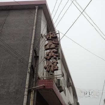 松滋永鑫民宿(乐乡大道分店)
