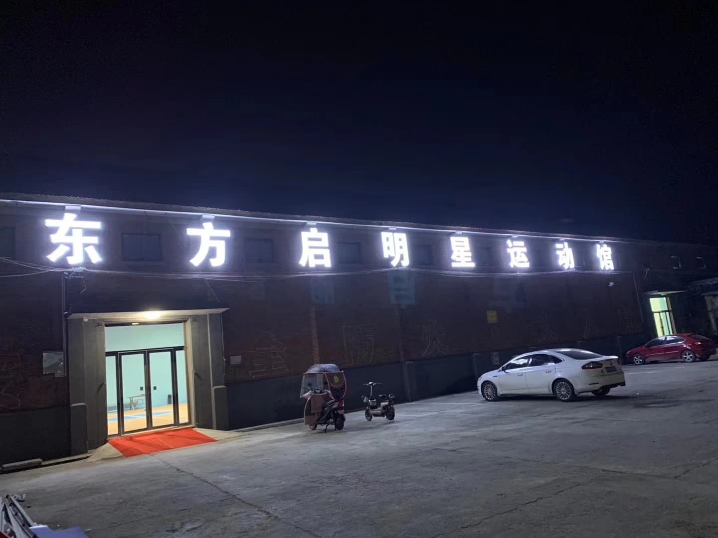 东方启明星运动馆(羽毛球馆)