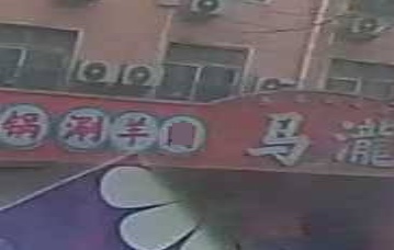 清真·马龙火锅·烧烤(南新安街店)