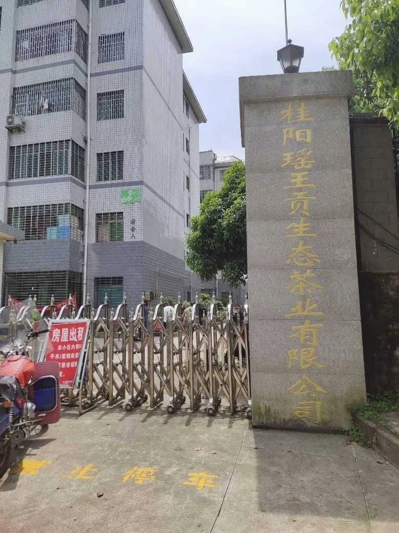 桂阳瑶王贡生态茶业有限公司