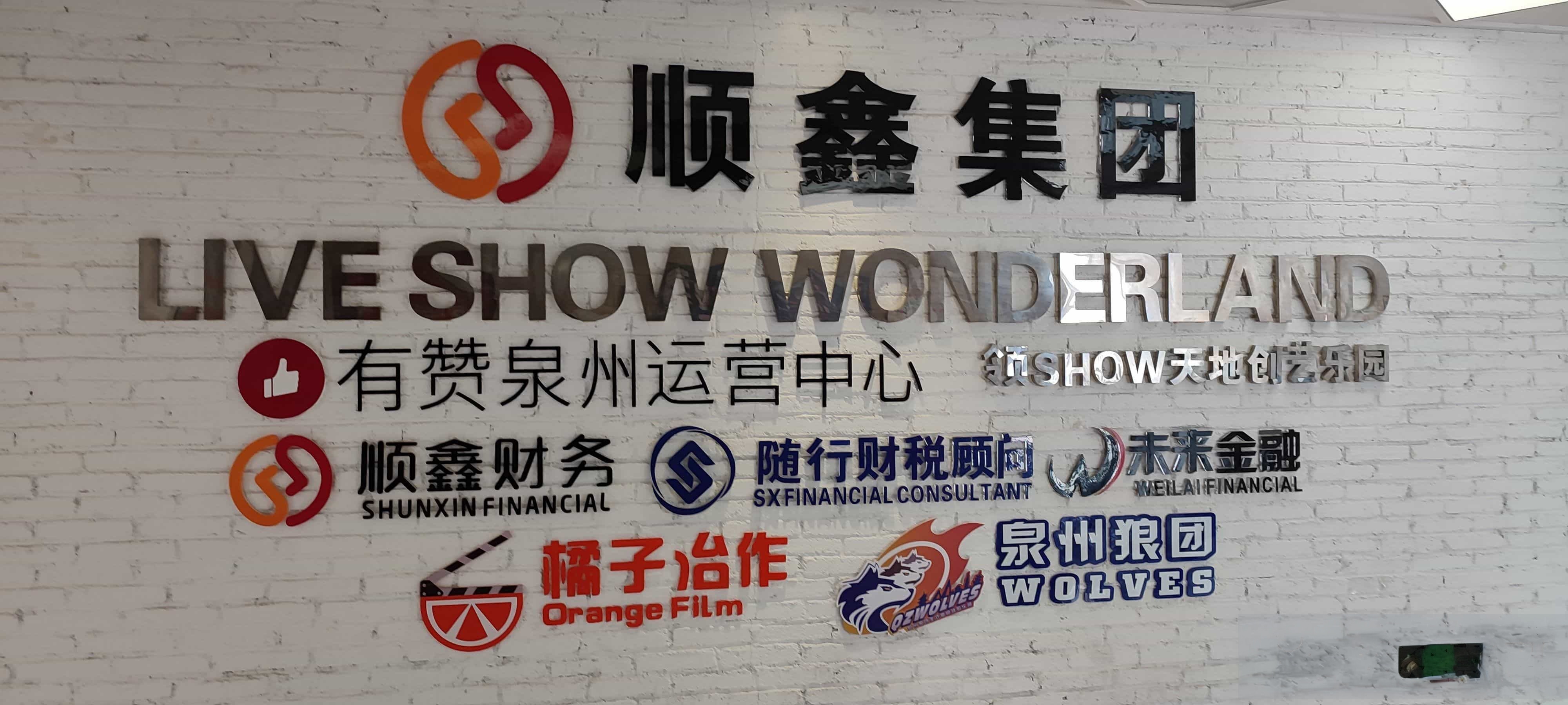 泉州市顺鑫财务咨询有限公司