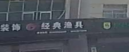 经典渔具