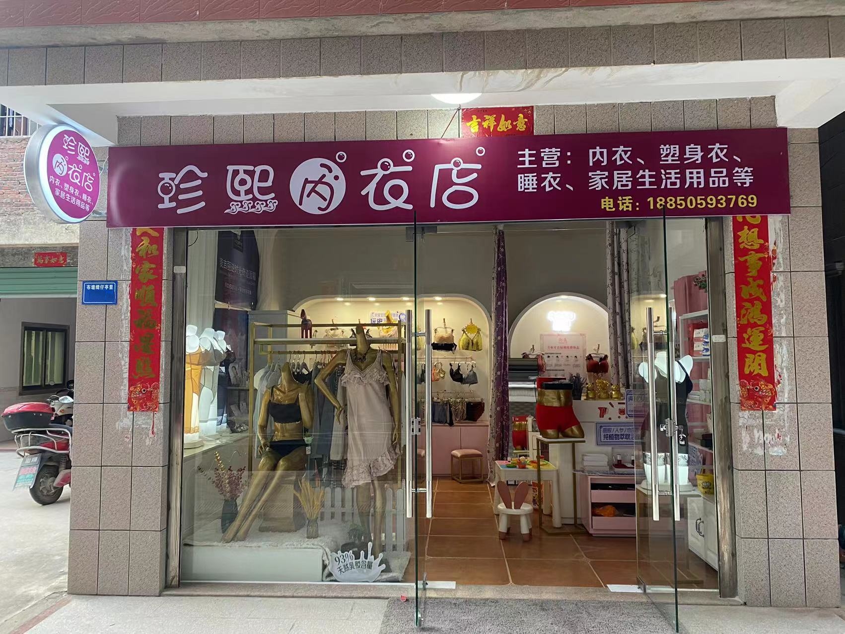 同安珍熙若曼莎内衣工作室