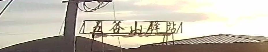 海湖五谷山驿站