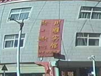 川雅旅馆