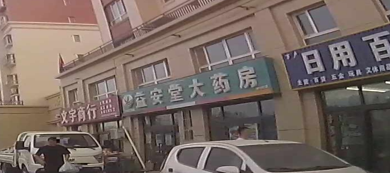 益安大药房(班超大道店)