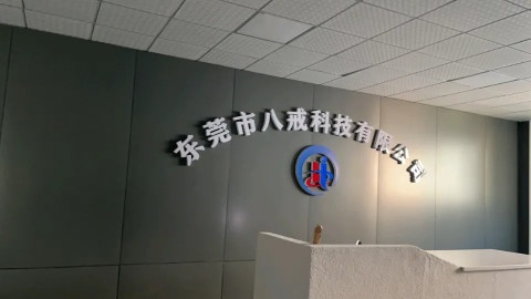 东莞市八戒科技有限公司