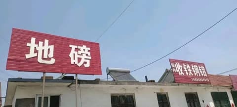 日照东港区得利废旧物品回收(地磅)