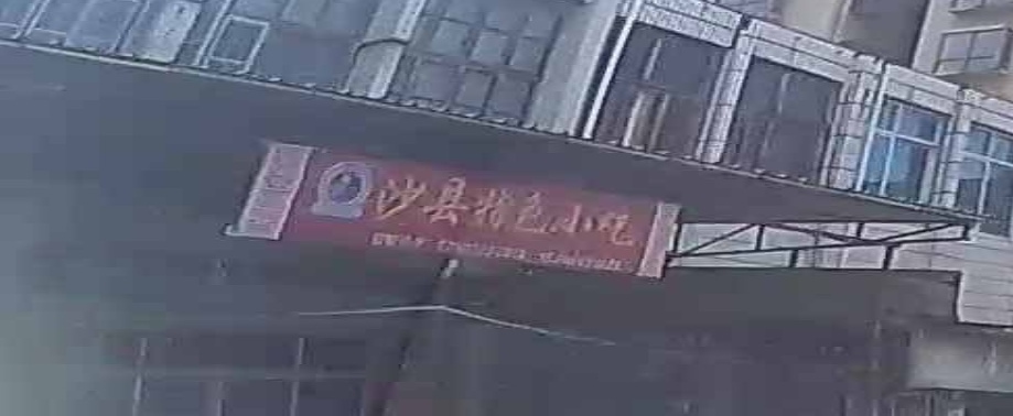 沙县特色小吃(湄洲中学店)