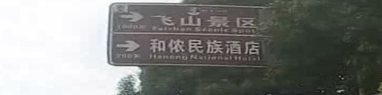 靖州和侬民族酒店