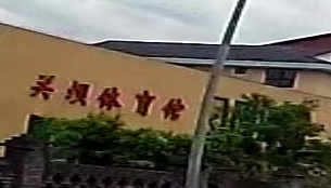 关坝体育馆