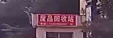废品回收站