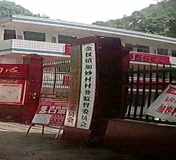 加妙村民委员会