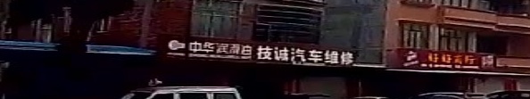 技诚汽车维修