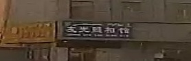 友光照相馆