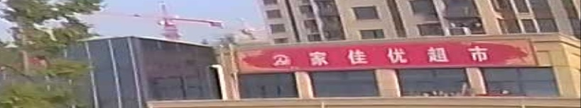 家佳优超市