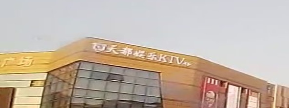 天都娱乐KTV