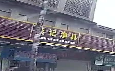 荣记渔具