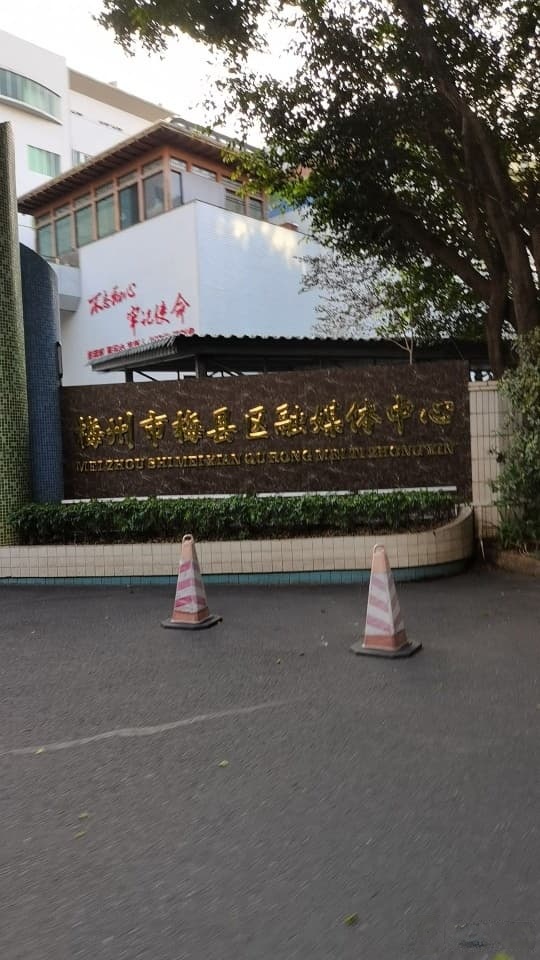 梅州市梅县区融媒体中心