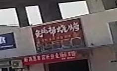 炙蚝帮烧烤