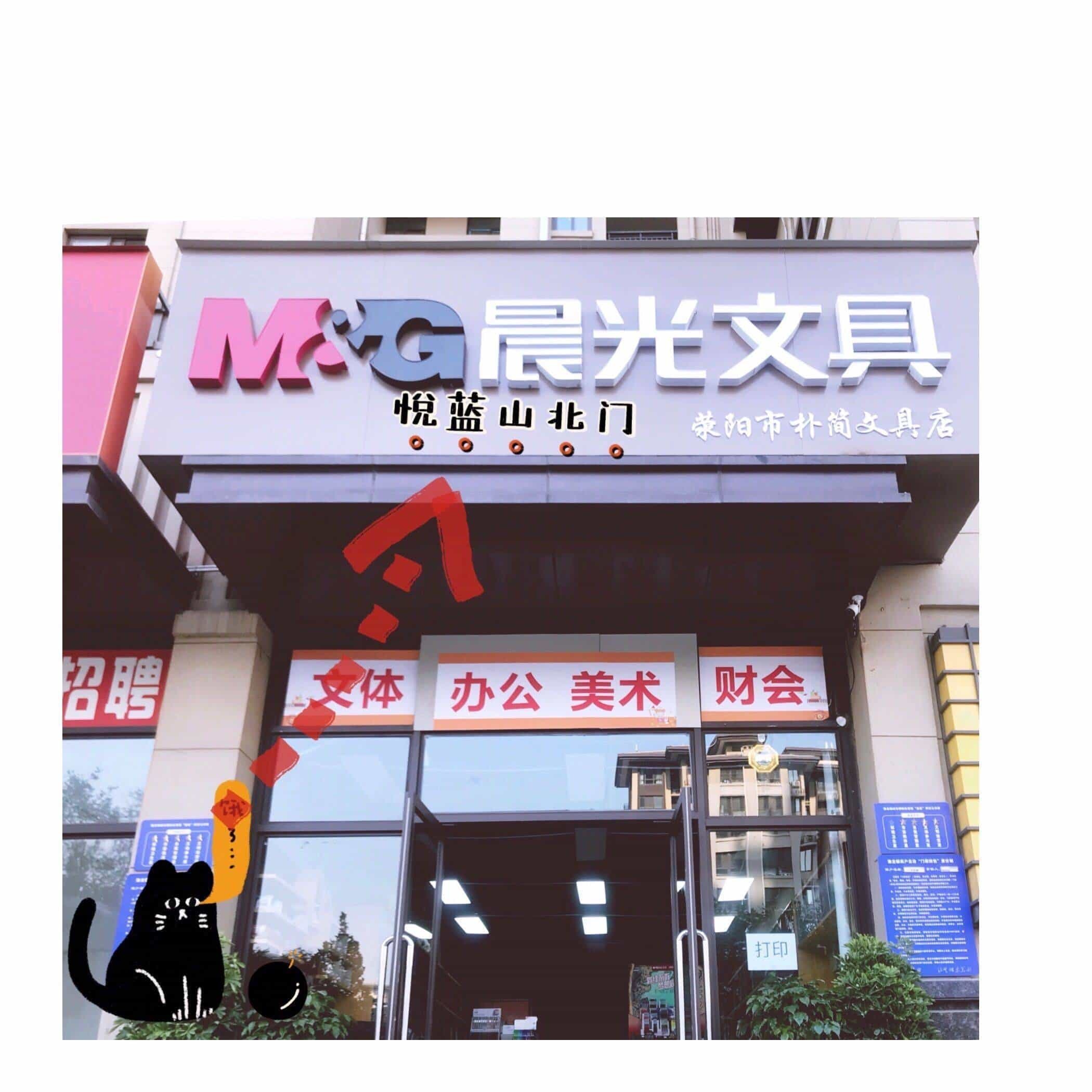 荥阳市朴简文具店